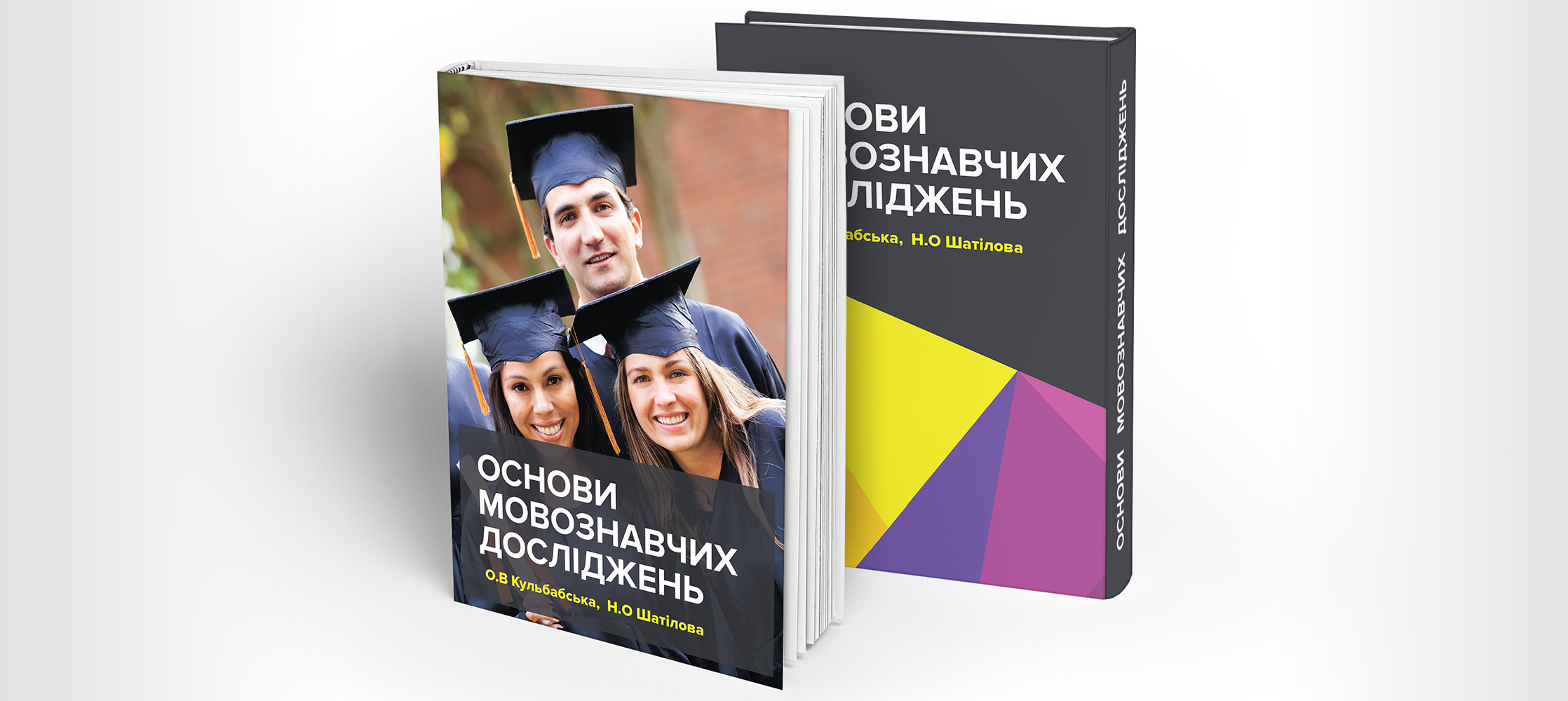 Основи мовознавчих досліджень: модульний курс. О. В. Кульбабська, Н. О. Шатілова. Основи мовознавчих досліджень: модульний курс. О. В. Кульбабська, Н. О. Шатілова.