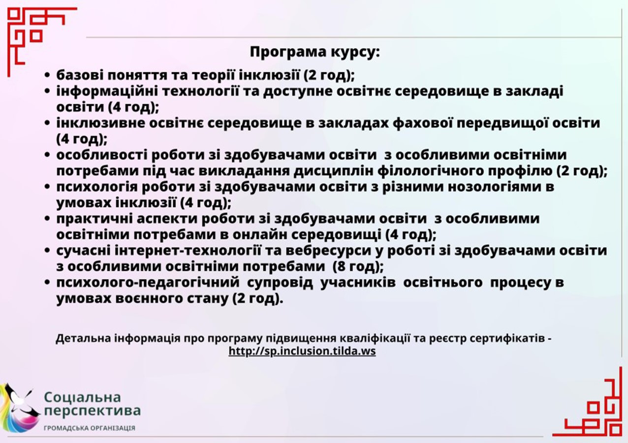 Інклюзивне освітнє середовище та доступність в освітньому процесі