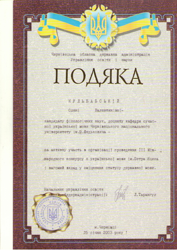 Подяка Управління освіти і науки Чернівецької обласної державної адміністрації (2003)