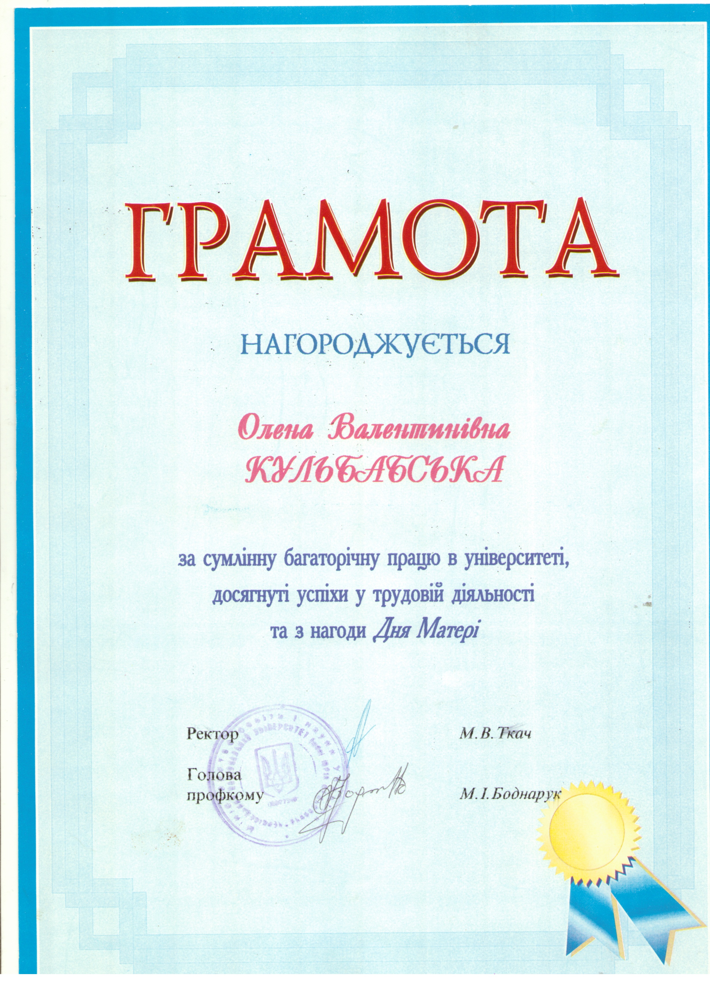 Грамота Чернівецького національного університету імені Юрія Федьковича (2003)