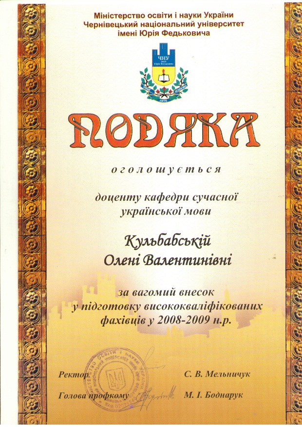 Подяка Чернівецького національного університету імені Юрія Федьковича (2009)