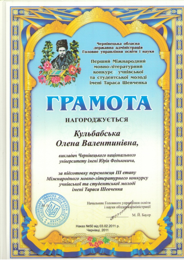 Грамота Головного управління освіти і науки Чернівецької обласної державної адміністрації (2011)