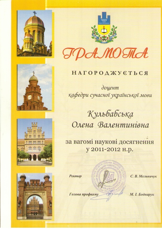 Грамота Чернівецького національного університету імені Юрія Федьковича (2012)