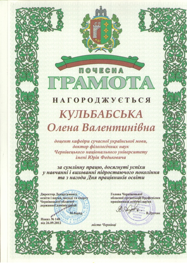 Грамота Департаменту освіти і науки, молоді та спорту Чернівецької обласної державної адміністрації (2012)