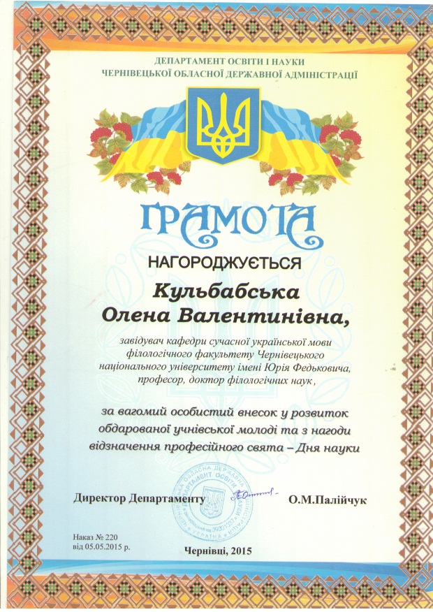 Грамота Департаменту освіти і науки Чернівецької обласної державної адміністрації (2015)