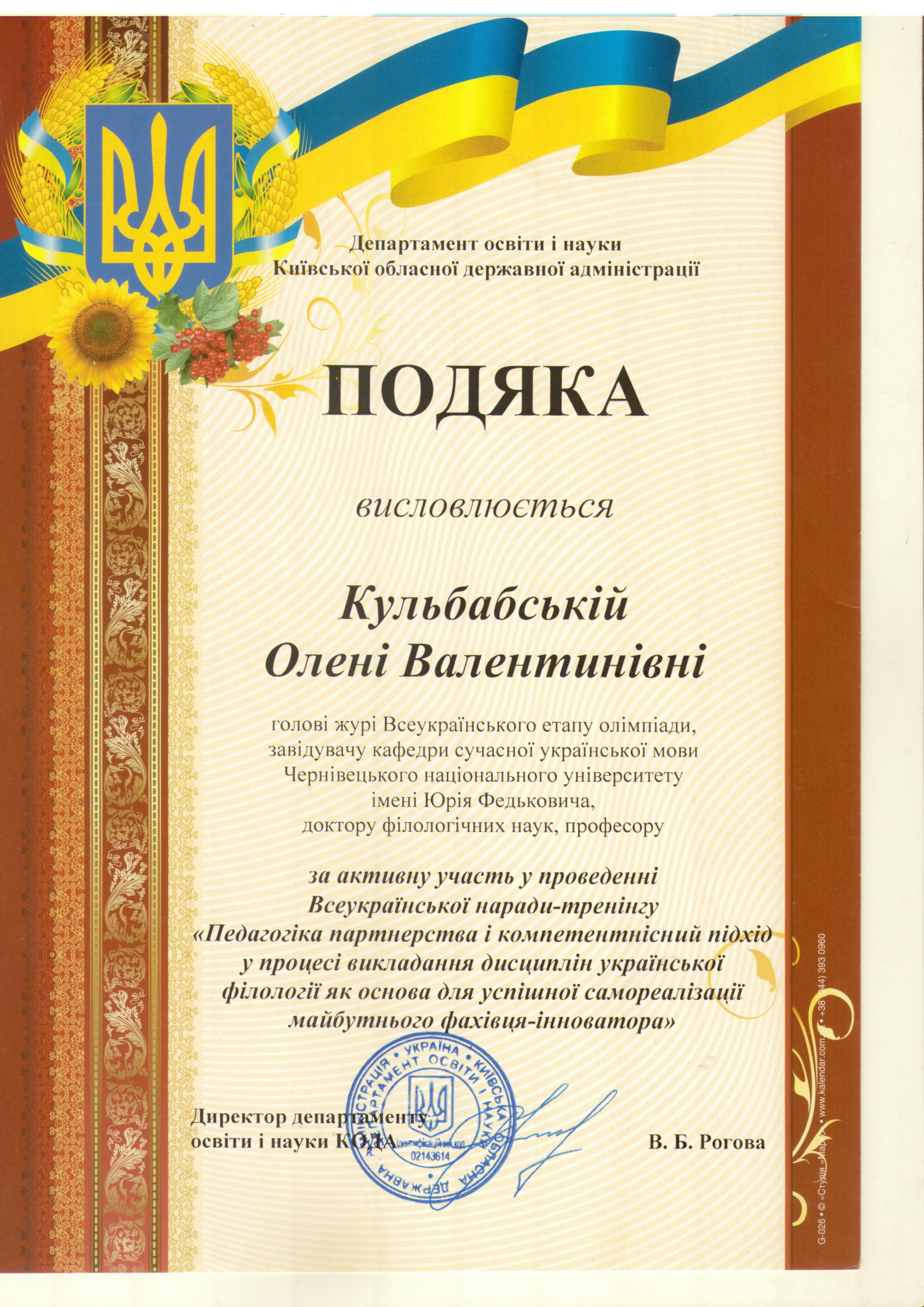 Подяка Департаменту освіти і науки Київської обласної державної адміністрації