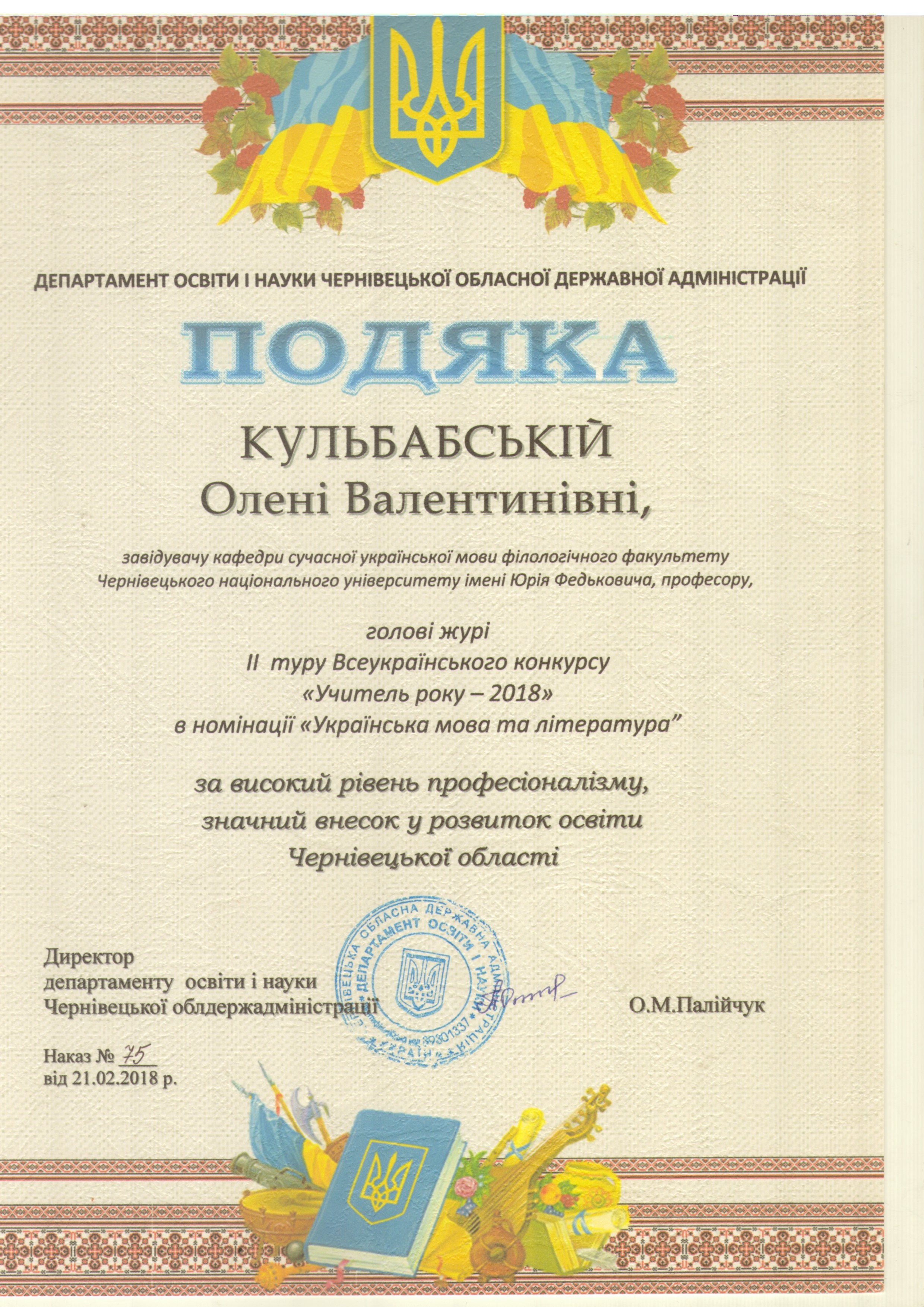 Подяка Департаменту освіти і науки, молоді та спорту Чернівецької обласної державної адміністрації (2018)