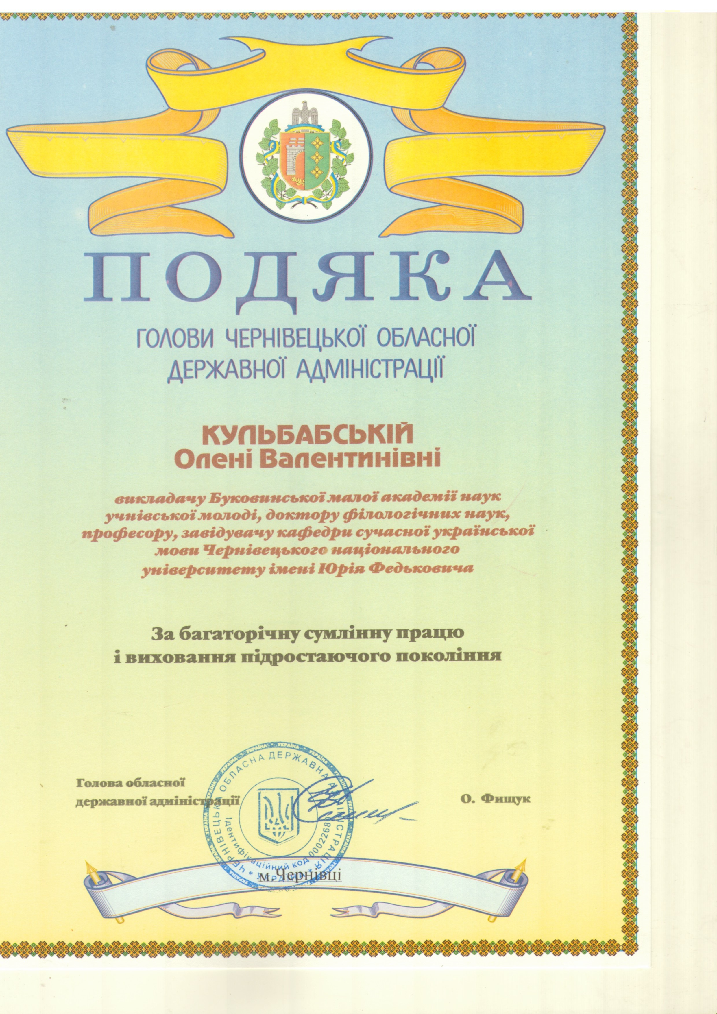 Подяка Голови Чернівецької обласної державної адміністрації (2018)