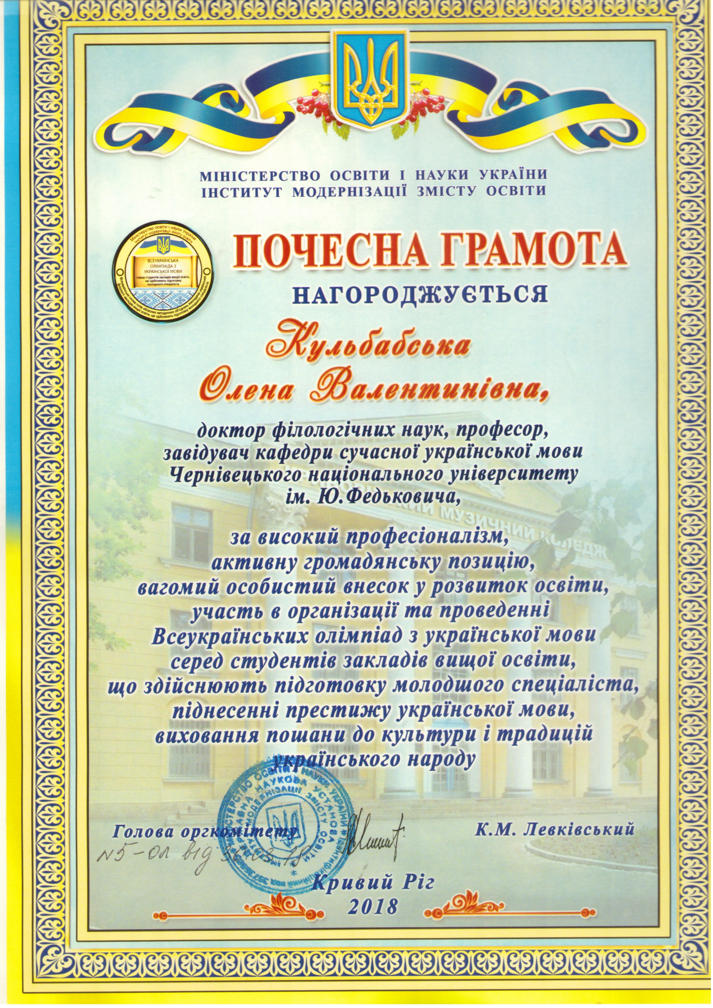 Почесна грамота МОНУ, Інституту модернізації змісту освіти (2018)