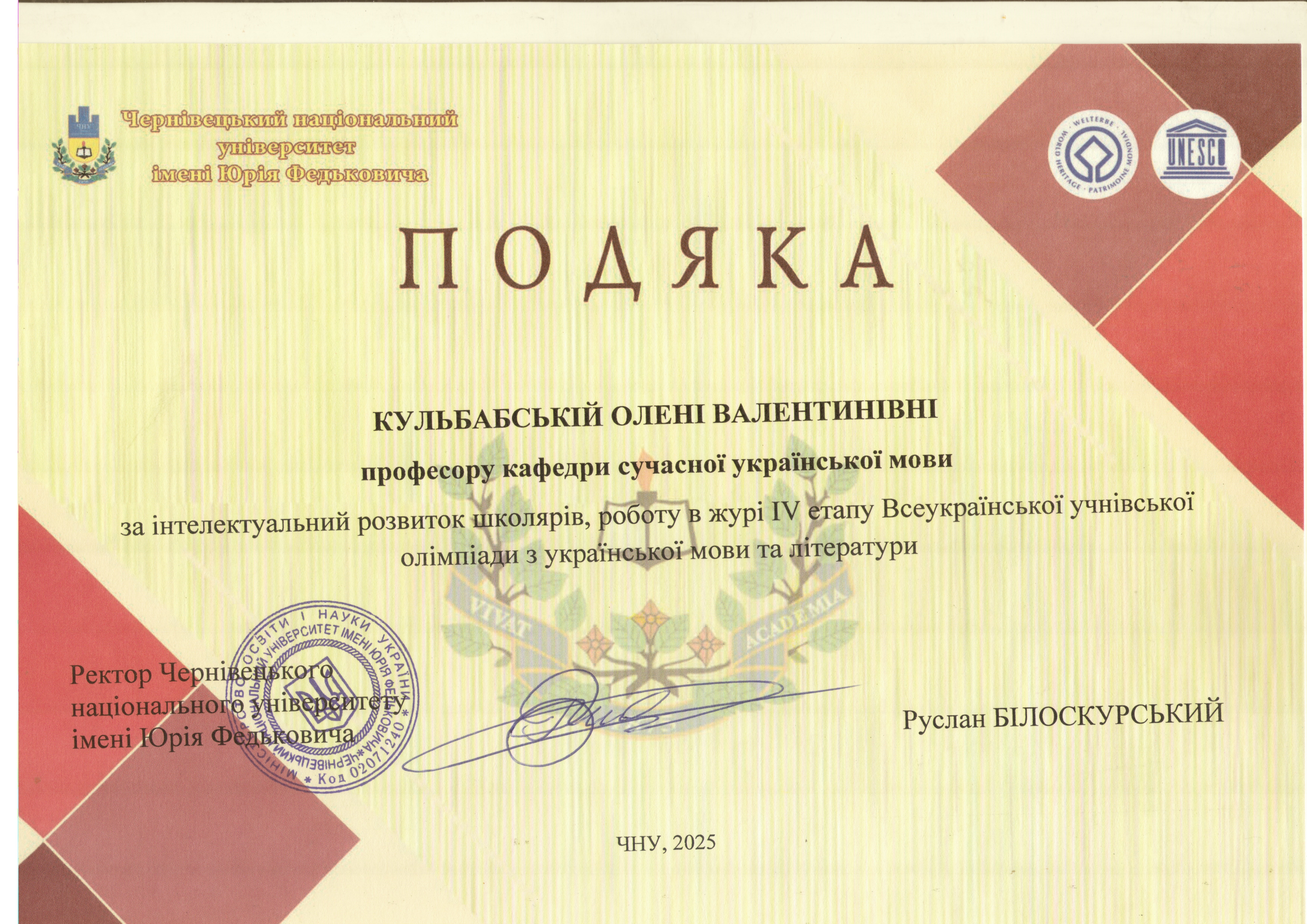 Подяка Чернівецького національного університету імені Юрія Федьковича (2025)