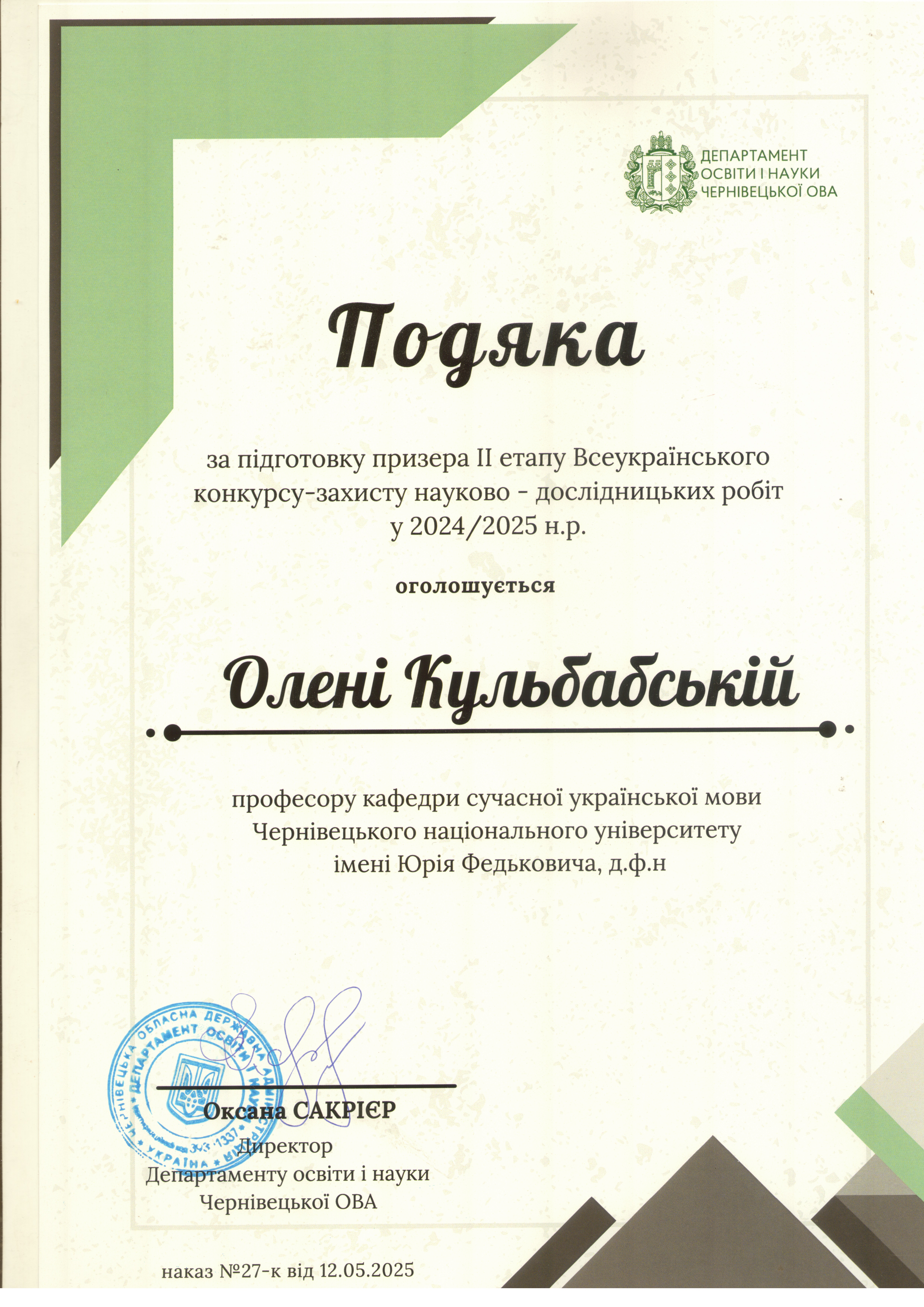 Подяка Департаменту освіти і науки Чернівецької обласної державної адміністрації (2025)