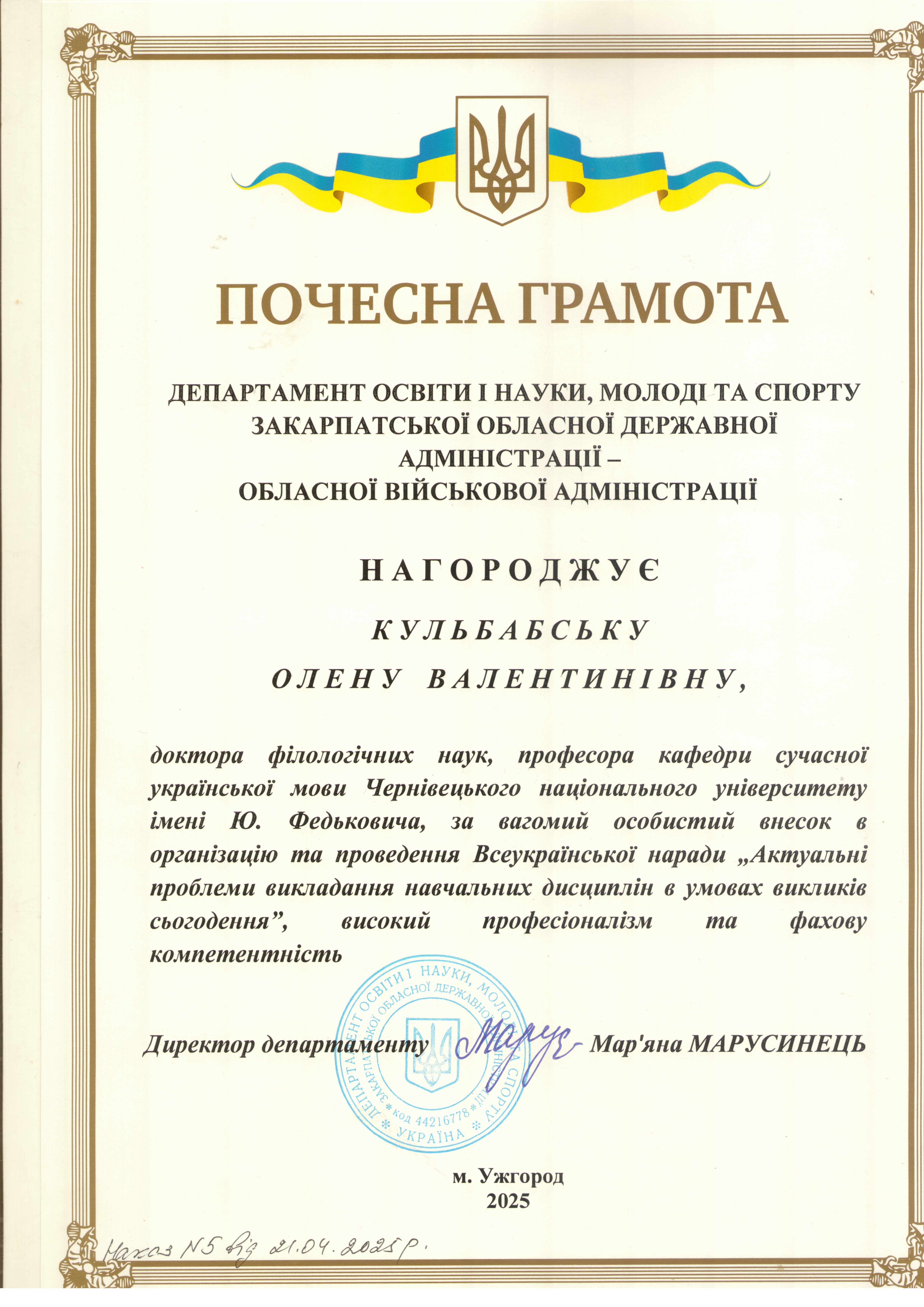 Почесна грамота Департаменту освіти і науки, молоді та сорту Закарпатської обласної державної адміністрації – обласної військової адміністрації (2025)