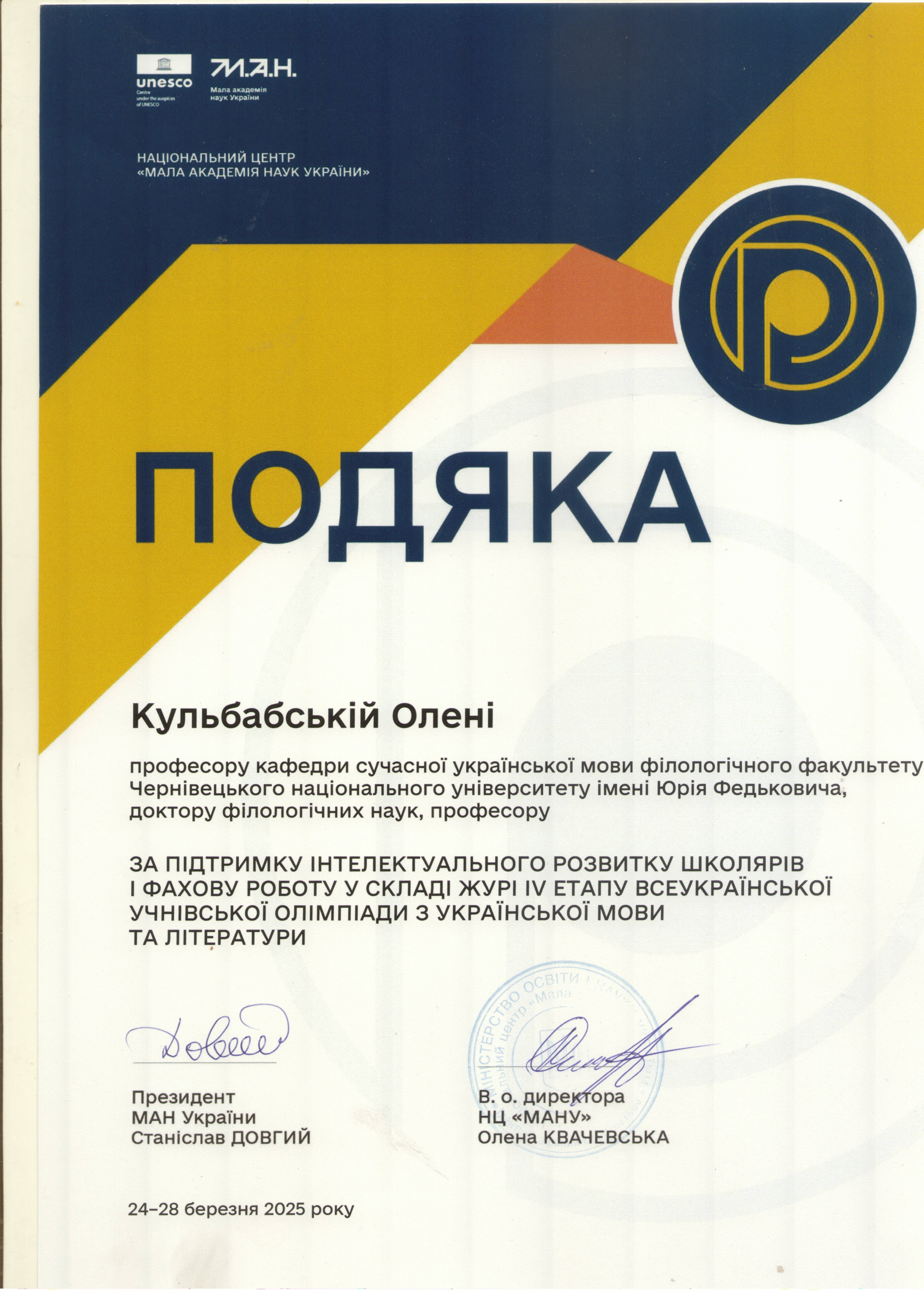 Відомчі відзнаки: Подяка Національного центру «Мала академія наук України (м. Київ, 24–28 березня 2025 р.).