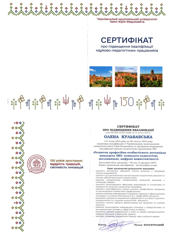 Розвиток професійно-особистісного потенціалу викладача ЗВО: психолого-педагогічні, дослідницькі, цифрові компетентності
