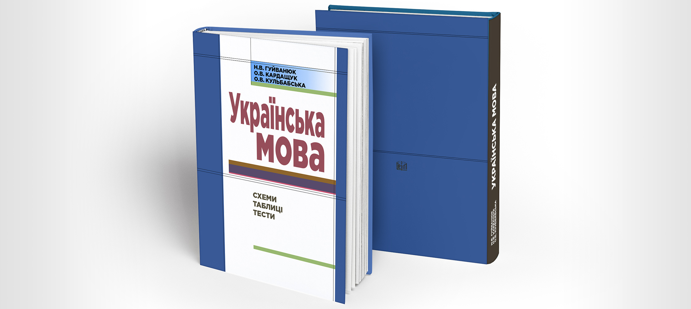 Українська мова: Схеми, таблиці, тести. Ніна Гуйванюк, Олена Кардащук, Олена Кульбабська Українська мова: Схеми, таблиці, тести. Ніна Гуйванюк, Олена Кардащук, Олена Кульбабська