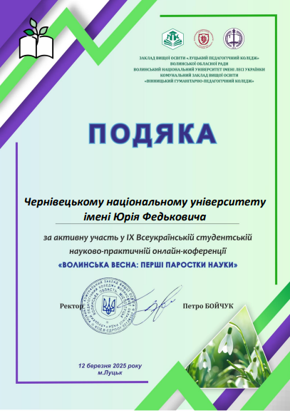 chnu_sertyfikat_volynska_vesna_copy.png